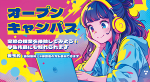 オープンキャンパス