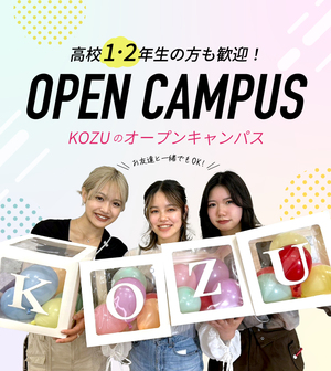 ★オープンキャンパス★