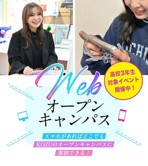 Webオープンキャンパス