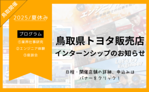 鳥取県インターンシップ