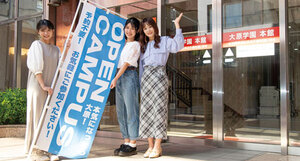 スペシャルオープンキャンパス