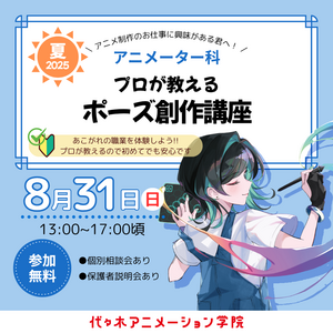 【東京校】【 アニメーター科 】思い通りの動きを描こう！ 現役アニメーターが教えるポーズ創作講座