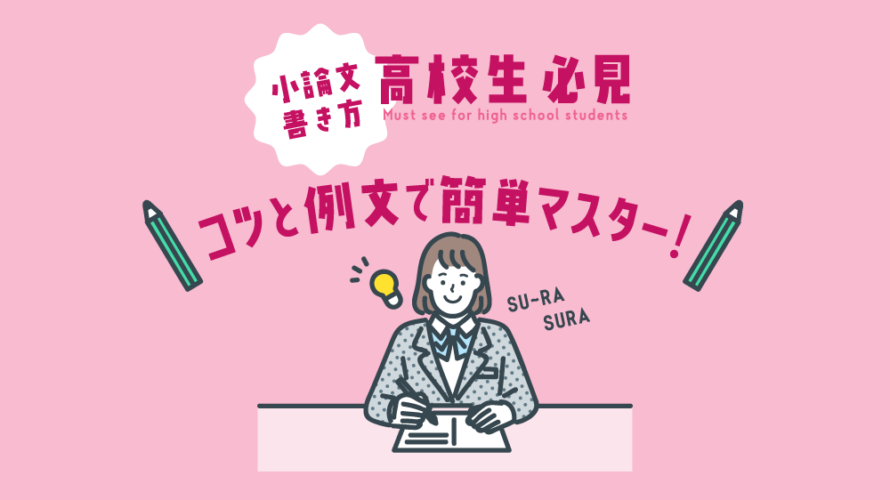 高校生必見】小論文の書き方｜コツと例文で簡単マスター！ | コレ進レポート - コレカラ進路.JP