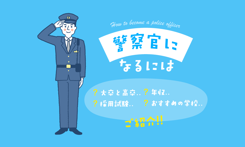 警察官になるには | 大卒と高卒で違う？採用試験、年収、おすすめの学校もご紹介します！ | コレ進レポート - コレカラ進路.JP