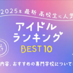 【2025年完全版】高校生に人気のアイドルランキング｜最新トレンドからレジェンドまで＆なり方徹底解説
