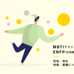 【16タイプ性格診断(通称:MBTI)】ENFP（広報運動家）型の性格、相性、あるある、適職について紹介！