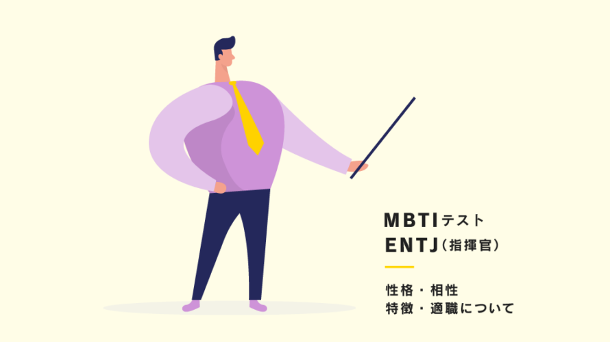 【16タイプ性格診断(通称:MBTI)】ENTJ（指揮官）型の性格、相性、あるある、適職について紹介！