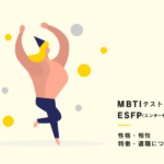 【MBTI】ESFP（エンターテイナー）型の性格、相性、あるある、適職について紹介！
