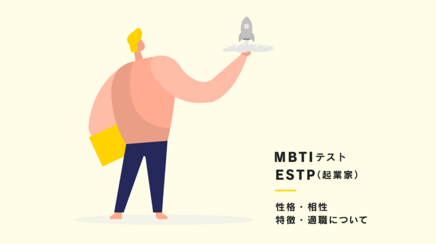 【16タイプ性格診断(通称:MBTI)】ESTP（起業家）型の性格、相性、あるある、適職について紹介！