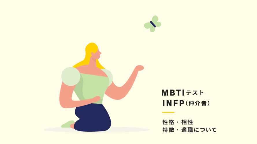 【16タイプ性格診断(通称:MBTI)】INFP（仲介者）型の性格、相性、あるある、適職について紹介！