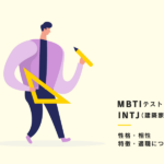 【MBTI】INTJ（建築家）型の性格、相性、あるある、適職について紹介！
