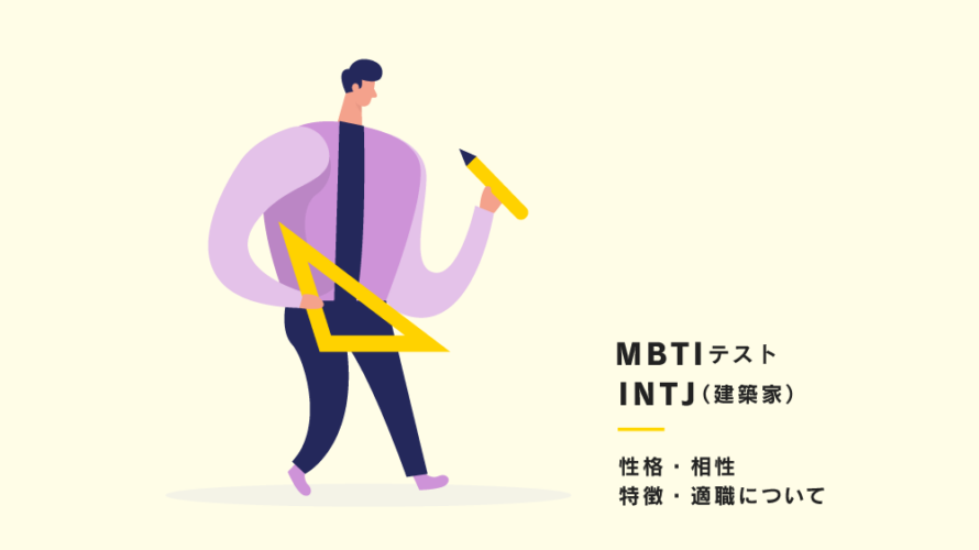 【16タイプ性格診断(通称:MBTI)】INTJ（建築家）型の性格、相性、あるある、適職について紹介！