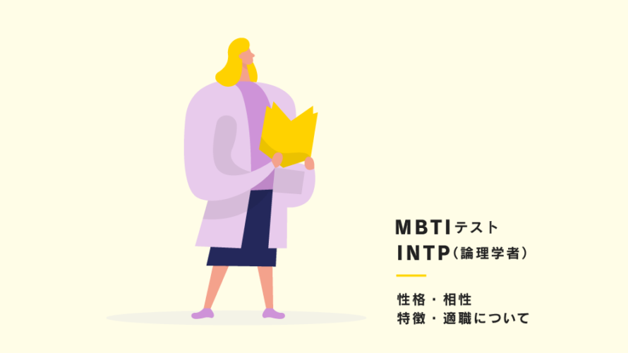 【16タイプ性格診断(通称:MBTI)】INTP（論理学者）型の性格、相性、あるある、適職について紹介！