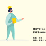 【MBTI】ISFJ（擁護者）型の性格、相性、あるある、適職について紹介！
