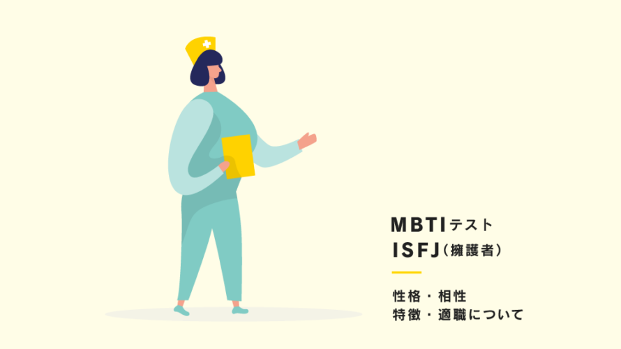 【16タイプ性格診断(通称:MBTI)】ISFJ（擁護者）型の性格、相性、あるある、適職について紹介！