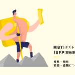 【MBTI】ISFP（冒険家）型の性格、相性、あるある、適職について紹介！