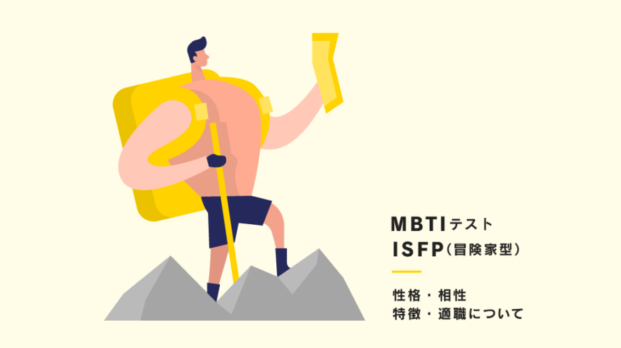 【16タイプ性格診断(通称:MBTI)】ISFP（冒険家）型の性格、相性、あるある、適職について紹介！