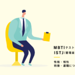 【MBTI】ISTJ（管理者）型の性格、相性、あるある、適職について紹介！