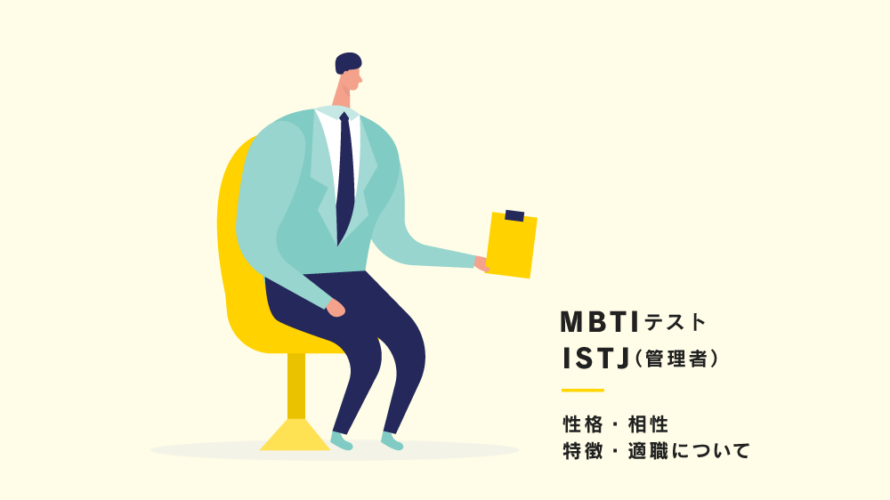 【MBTI】ISTJ（管理者）型の性格、相性、あるある、適職について紹介！
