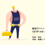 【MBTI】ISTP（巨匠）型の性格、相性、あるある、適職について紹介！