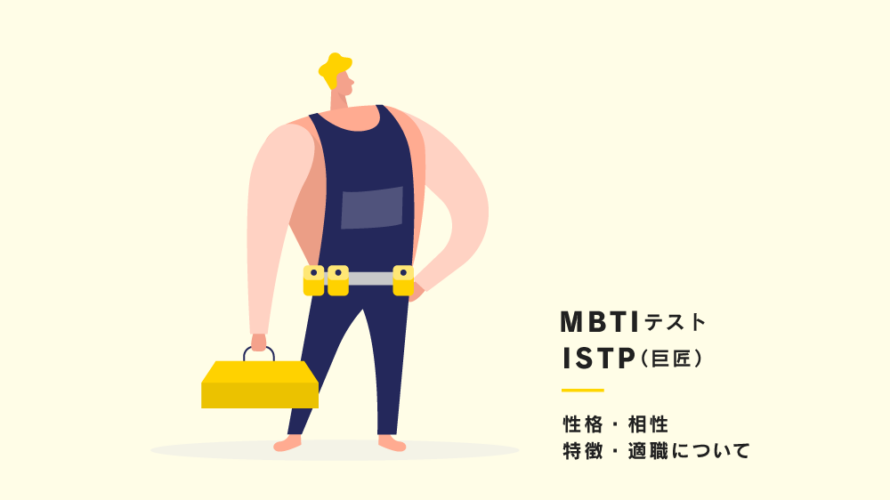 【16タイプ性格診断(通称:MBTI)】ISTP（巨匠）型の性格、相性、あるある、適職について紹介！