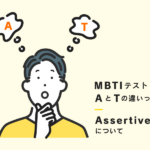 16タイプ性格診断(通称:MBTI)のAとTの違いって？A（Assertive）について
