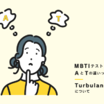 16タイプ性格診断(通称:MBTI)のAとTの違いって？T（Turbulant）について