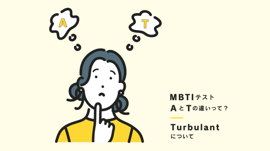 16タイプ性格診断(通称:MBTI)のAとTの違いって？T（Turbulant）について