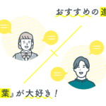 本を読むことや「言葉」が大好き！文学・文芸を学び活かしたい方へおすすめの進路・職種をご紹介！