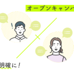 【高校生必読】オープンキャンパスに参加して自分の進路を明確にしよう！参加のポイントまとめてチェック