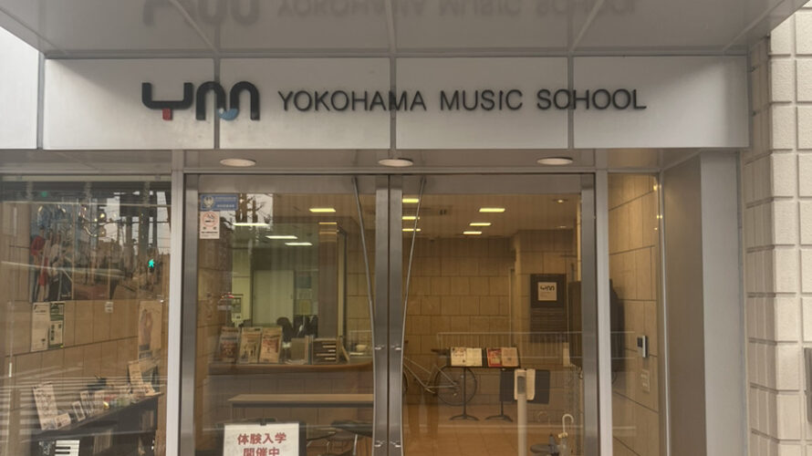 横浜ミュージックスクールのオープンキャンパスに参加してきました！！