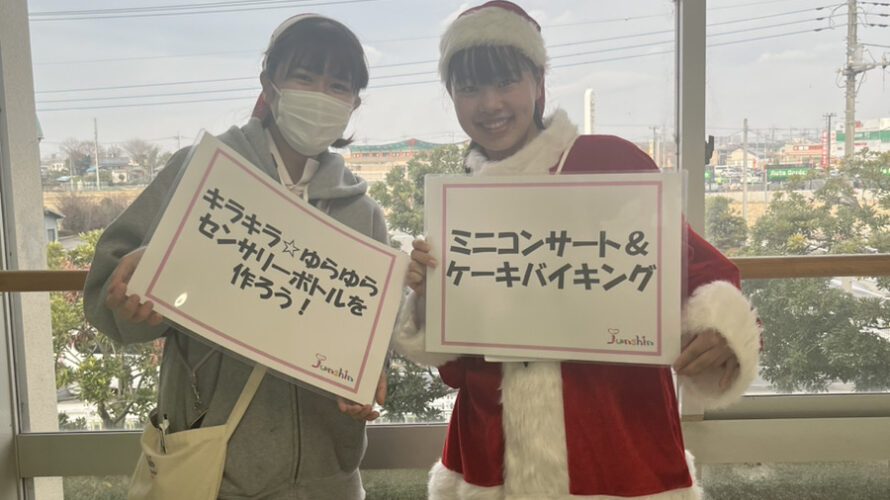 埼玉純真短期大学のクリスマスオープンキャンパスに参加してきました！！