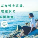 STEM(理系)女子奨学助成金イメージ