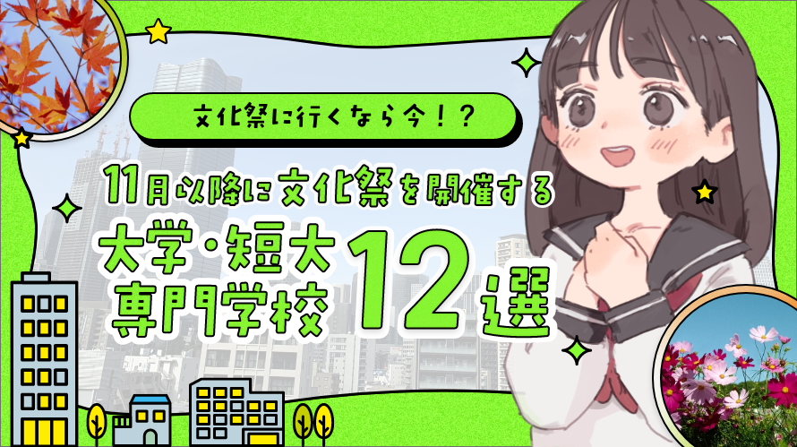 【高校生必見】文化祭に行くなら今！11月以降開催の大学・短大・専門学校 12選