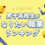 男子高校生なりたい職業ランキング｜必要な学費や進路を知りたい！