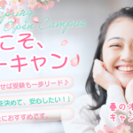 2026年春のオープンキャンパス特集！初めての大学・専門学校の服装・持ち物＆注意点