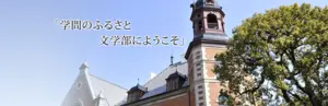 同志社大学 文学部の紹介画像