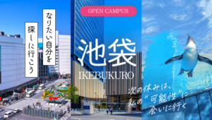 秋の池袋で「なりたい自分」を見つける！オープンキャンパスで”好き”を体験しよう