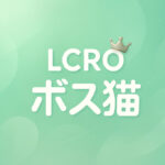 ボス猫(LCRO)タイプの性格・恋愛傾向・相性・進路｜ラブタイプ診断(LoveType16)