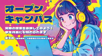 梅田 ECCコンピュータ専門学校のオープンキャンパス&体験入学