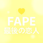 最後の恋人(FAPE)タイプの性格・恋愛傾向・相性・進路｜ラブタイプ診断(LoveType16)