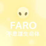 不思議生命体(FARO)タイプの性格・恋愛傾向・相性・進路｜ラブタイプ診断(LoveType16)