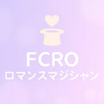 ロマンスマジシャン(FCRO)タイプの性格・恋愛傾向・相性・進路｜ラブタイプ診断(LoveType16)