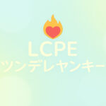 ツンデレヤンキー(LCPE)タイプの性格・恋愛傾向・相性・進路｜ラブタイプ診断(LoveType16)