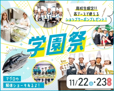 心斎橋 大阪農業園芸・食テクノロジー専門学校 学園祭