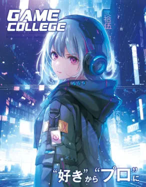 総合学園ヒューマンアカデミーゲームカレッジ
