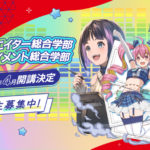 【2026年4月新設】代アニ「エンターテイメント総合学部」1期生募集！声優・VTuber・マネージャーを目指す