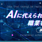 AIに代えられない職業特集