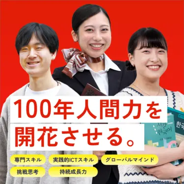 ECC国際外語専門学校