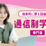 通信制学校特集